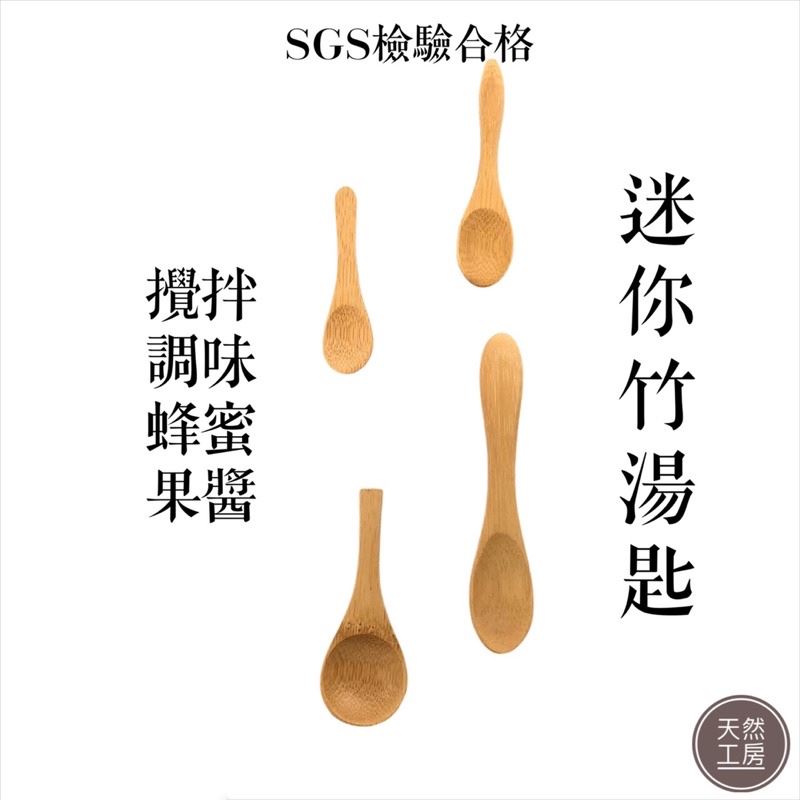 竹製迷你湯匙