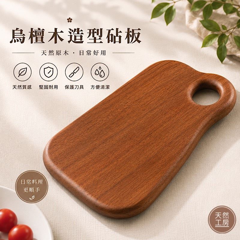烏檀木造型砧板